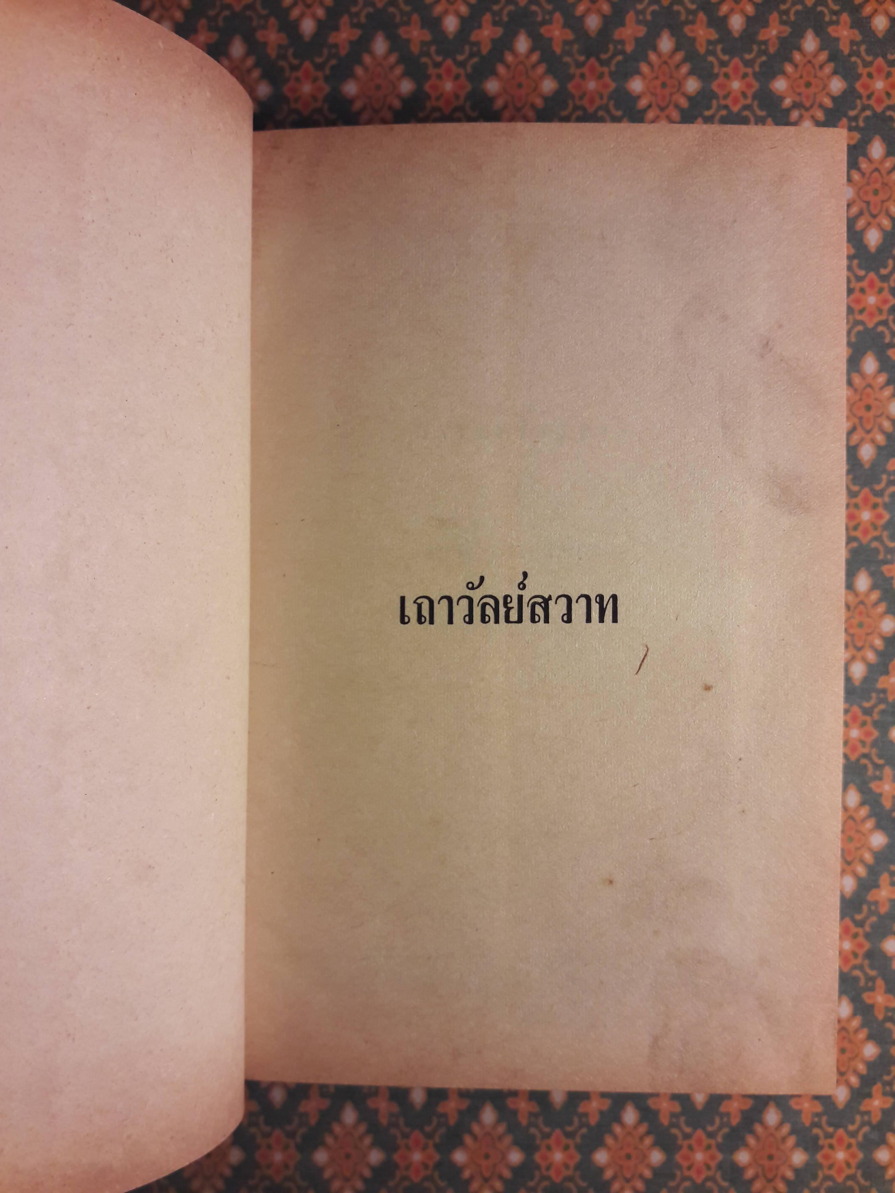 เถาวัลย์สวาท (เล่ม 1)