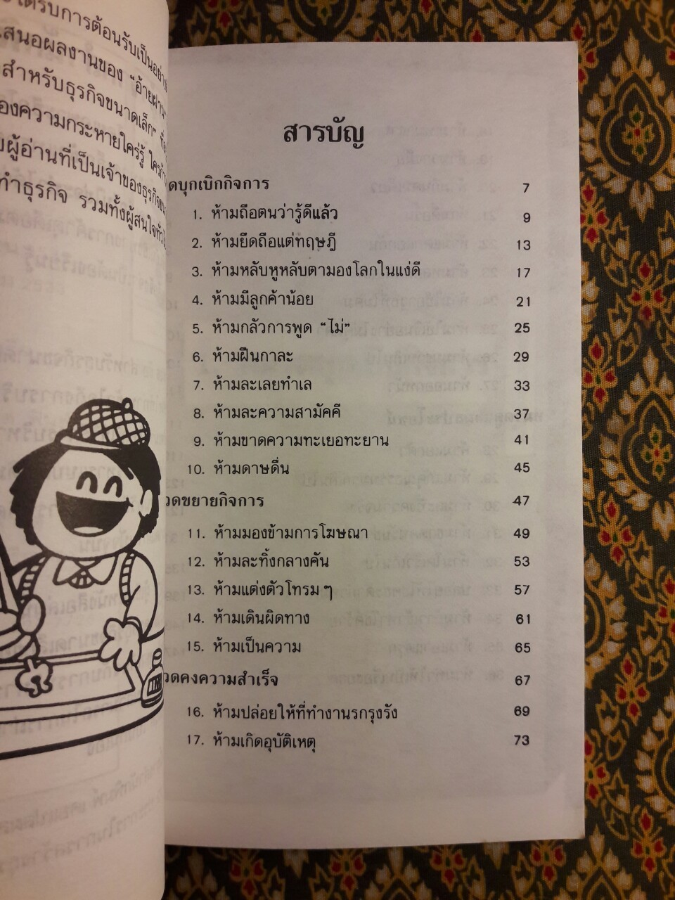 ข้อห้าม 36 ข้อ สำหรับธุรกิจขนาดเล็ก
