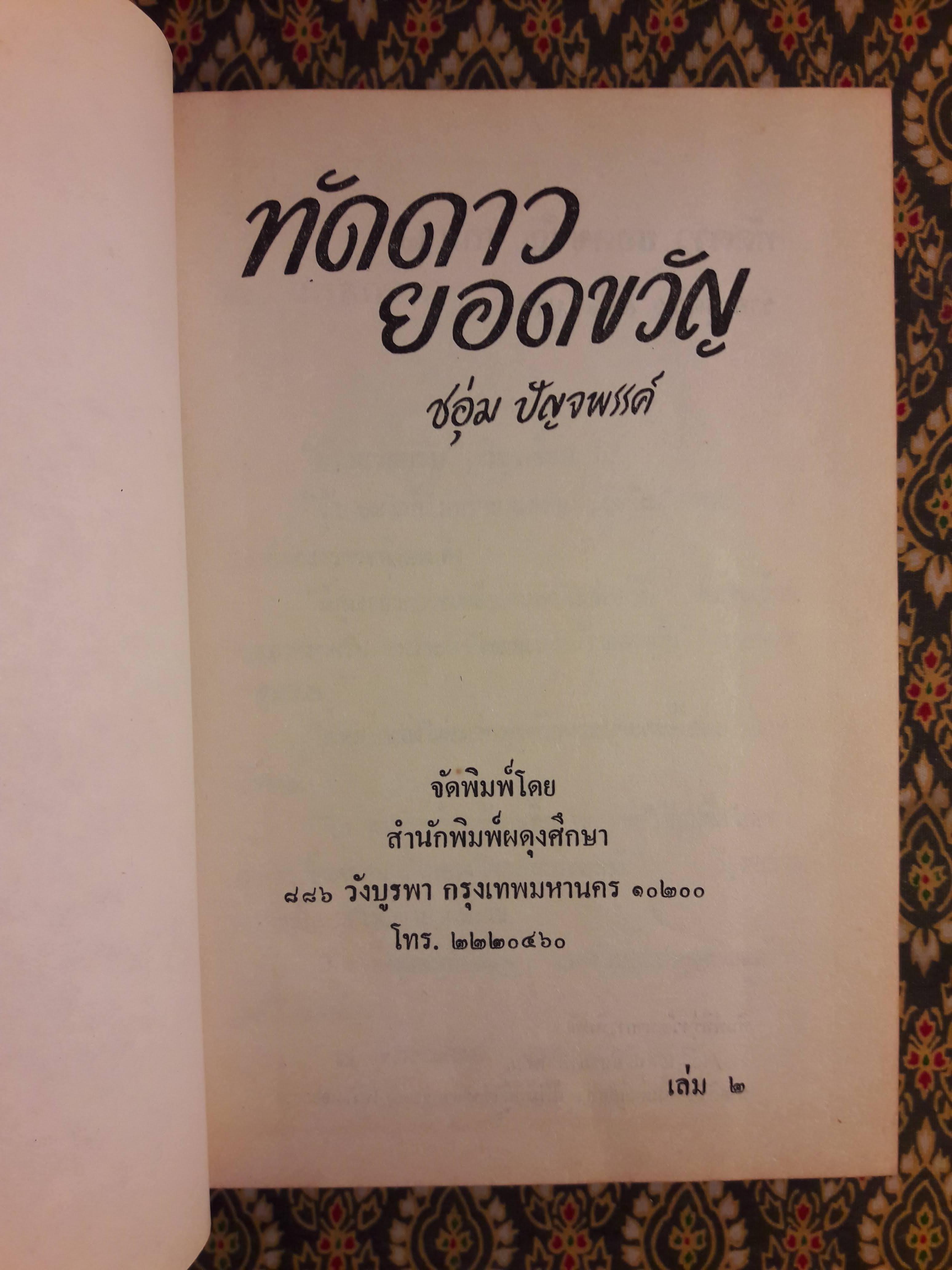 ทัดดาว บุษยา+ทัดดาว ยอดขวัญ (4 เล่ม/ชุด)