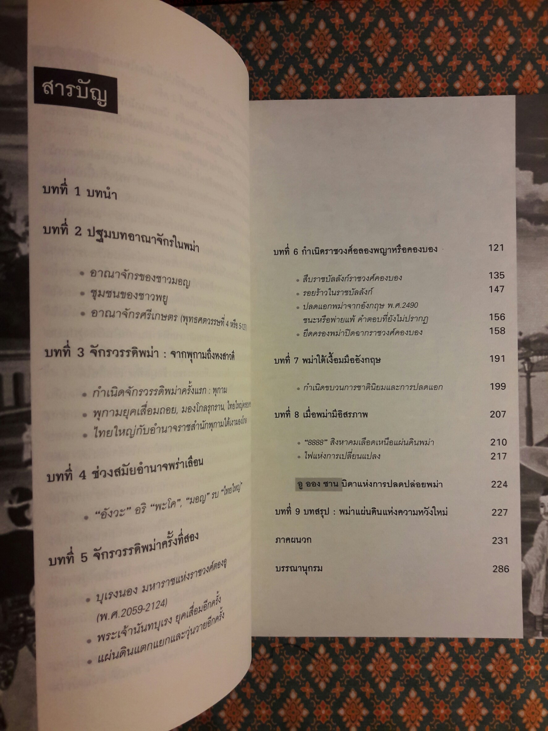 ประวัติศาสตร์พม่า แผ่นดินแห่งความแตกแยก