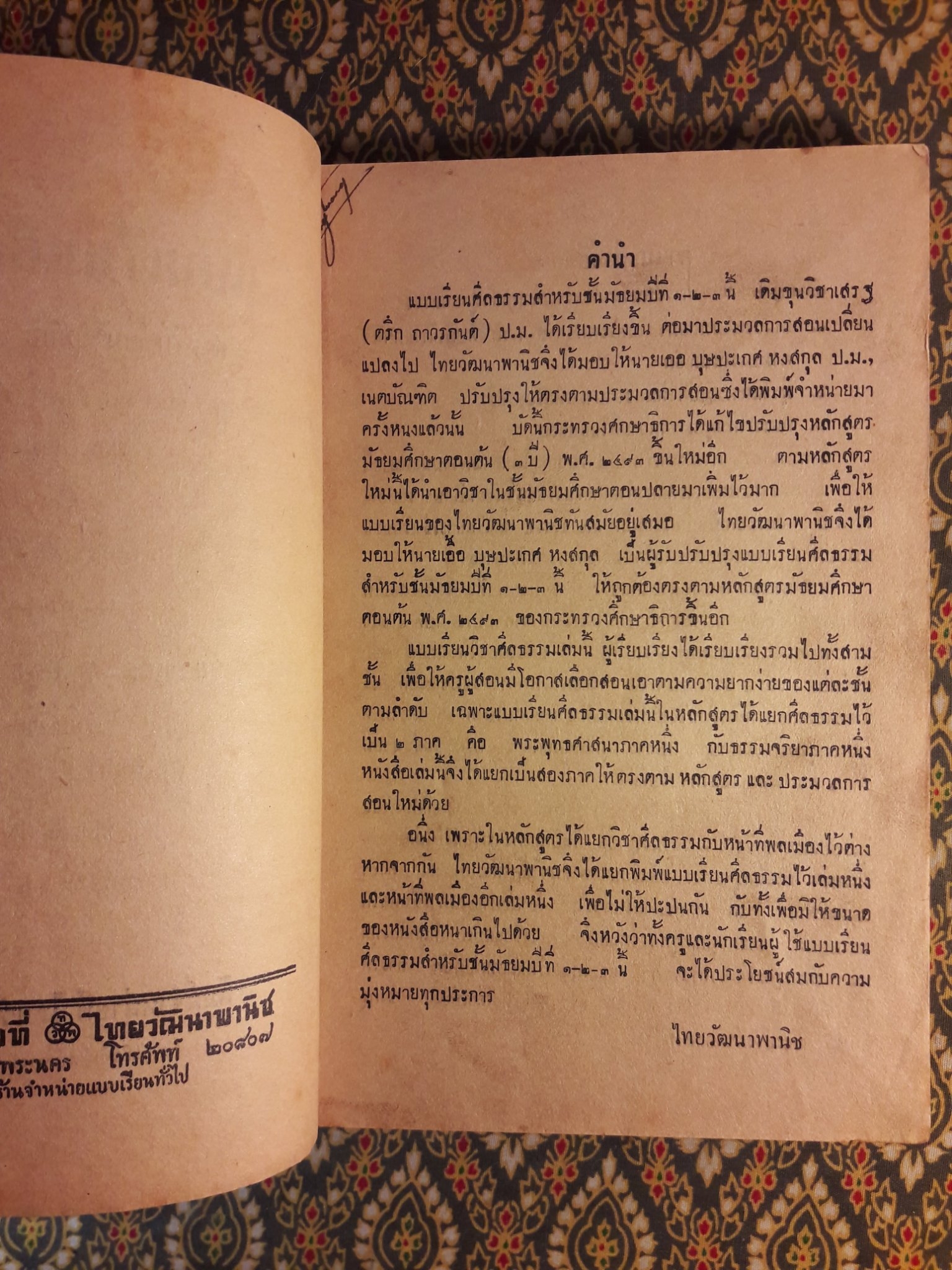แบบเรียนศีลธรรม สำหรับชั้นมัธยมปีที่ 1-2-3