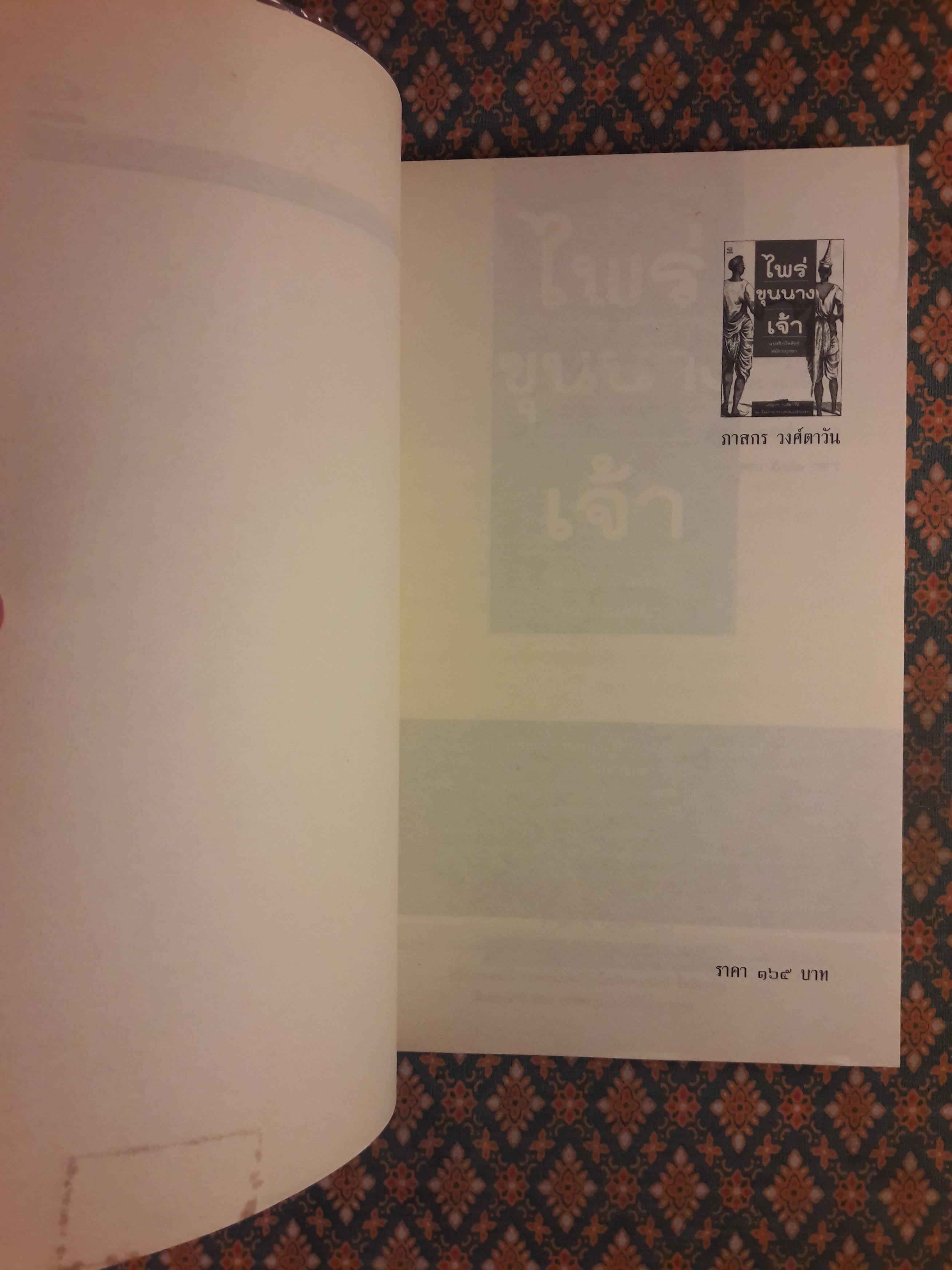 ไพร่ ขุนนาง เจ้า แย่งชิงบัลลังก์สมัยอยุธยา