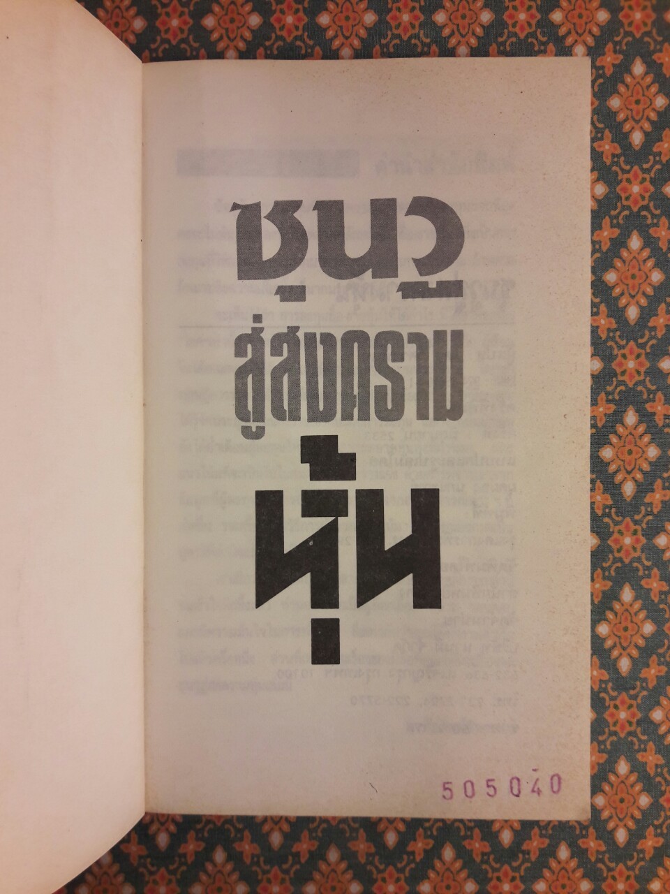 ซุนวูสู่สงครามหุ้น