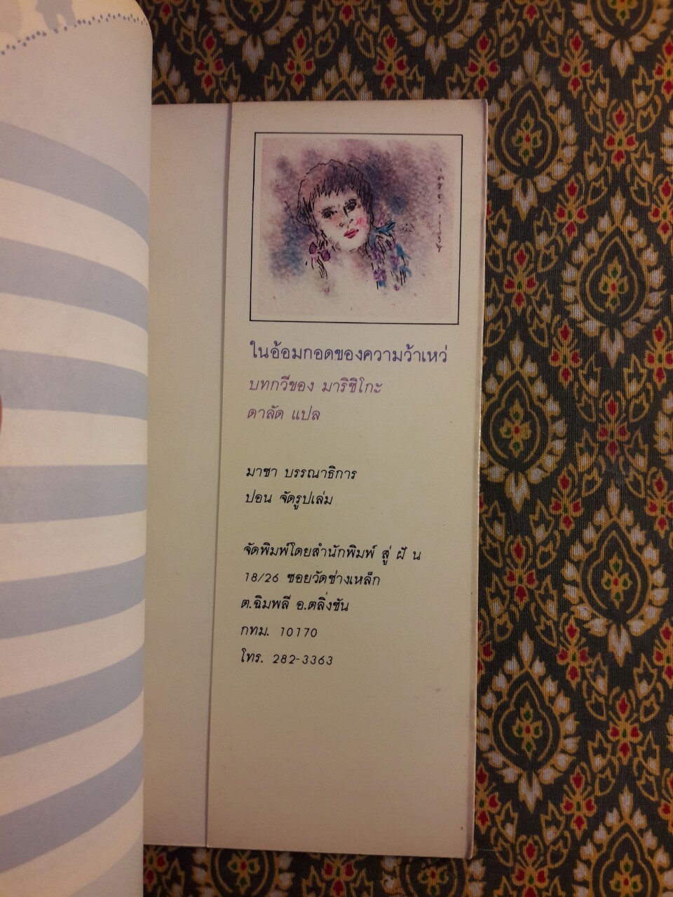 ในอ้อมกอดของความว้าเหว่