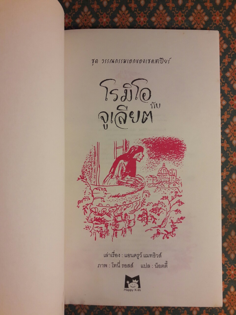 โรมิโอกับจูเลียต