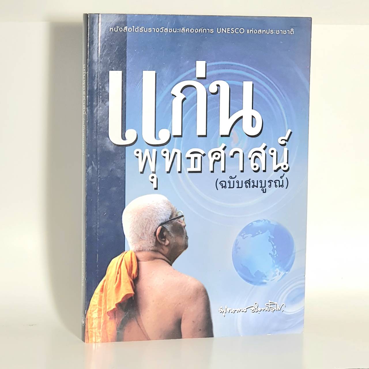 หนังสือ แก่นพุทธศาสน์ ฉบับสมบูรณ์ (พุทธทาสภิกขุ) (เปลี่ยนเป็นปกสีฟ้า)