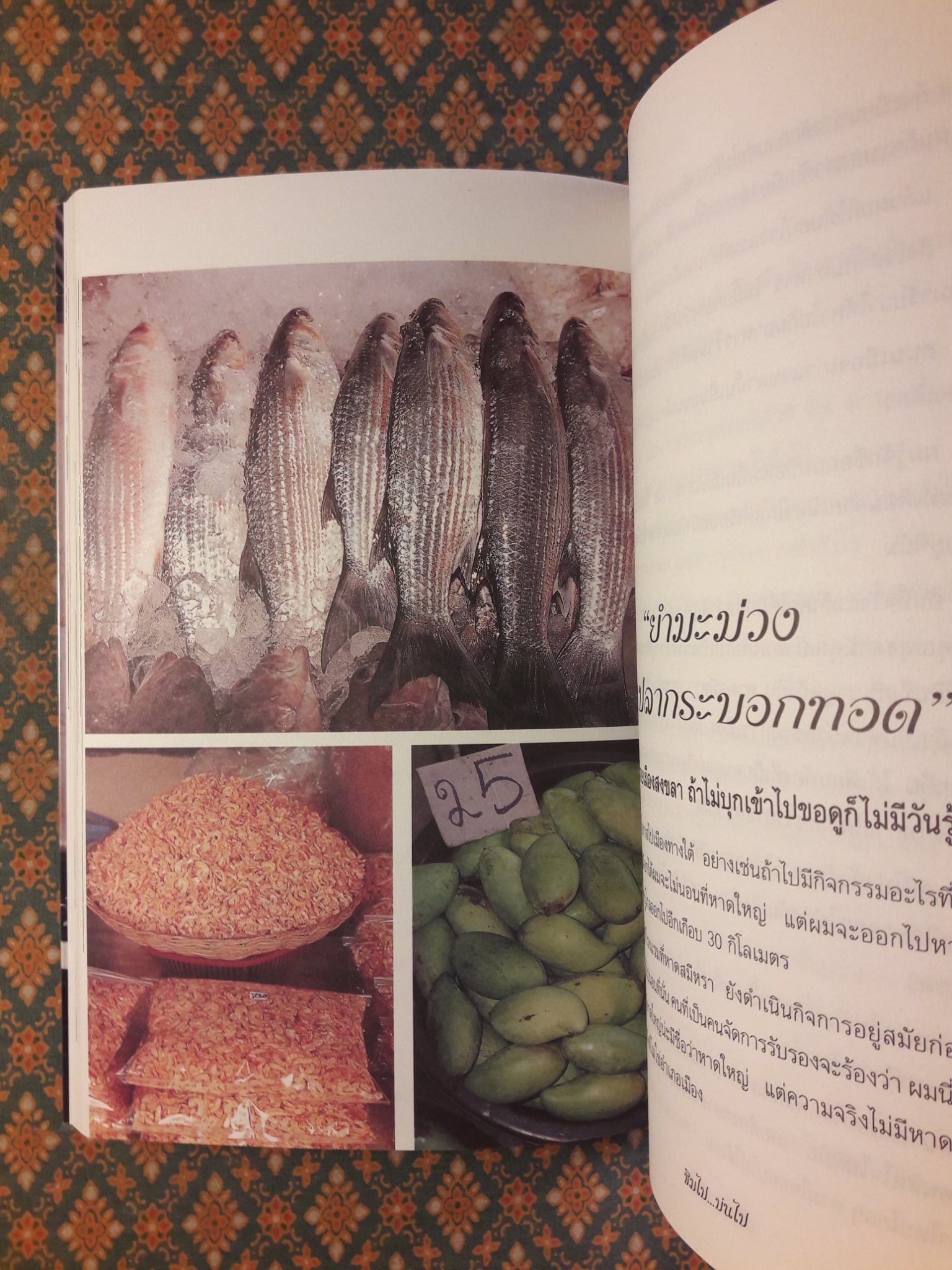 ชิมไปบ่นไป