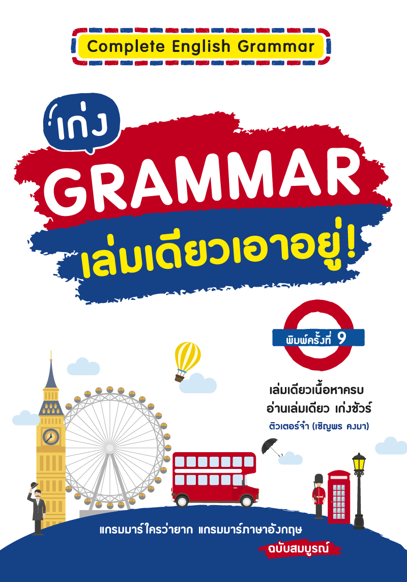 Expernet หนังสือ เก่ง Grammar เล่มเดียวเอาอยู่! (พิมพ์ครั้งที่ 9) [ ปกมีตำหนิ ]