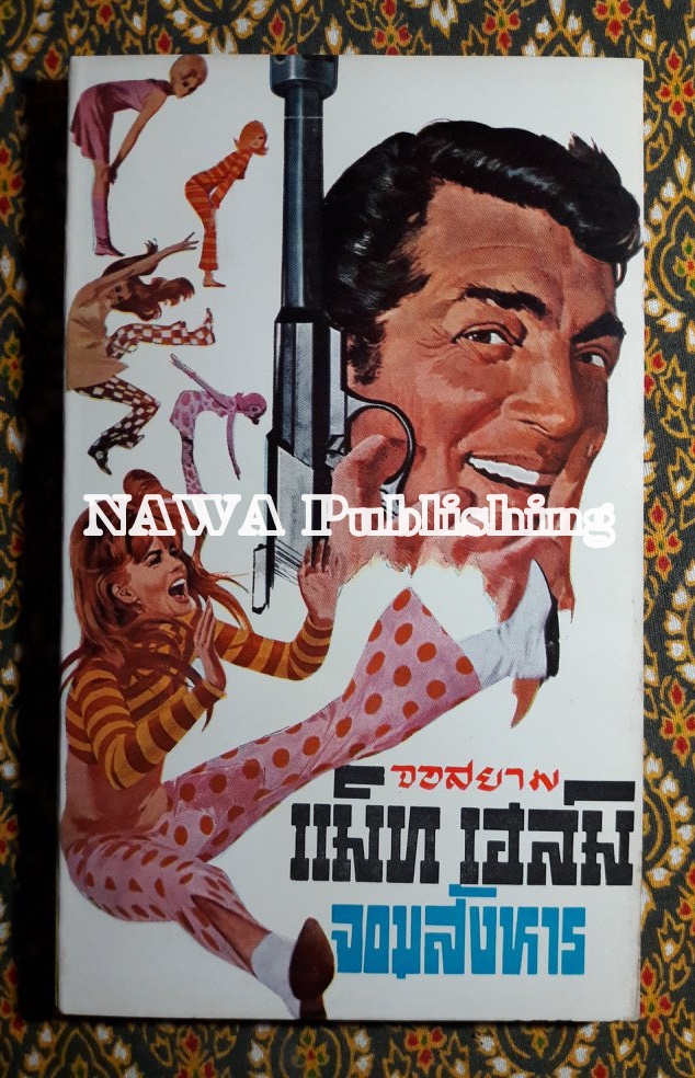 แม็ท เฮล์ม จอมสังหาร (Murderers' Row)