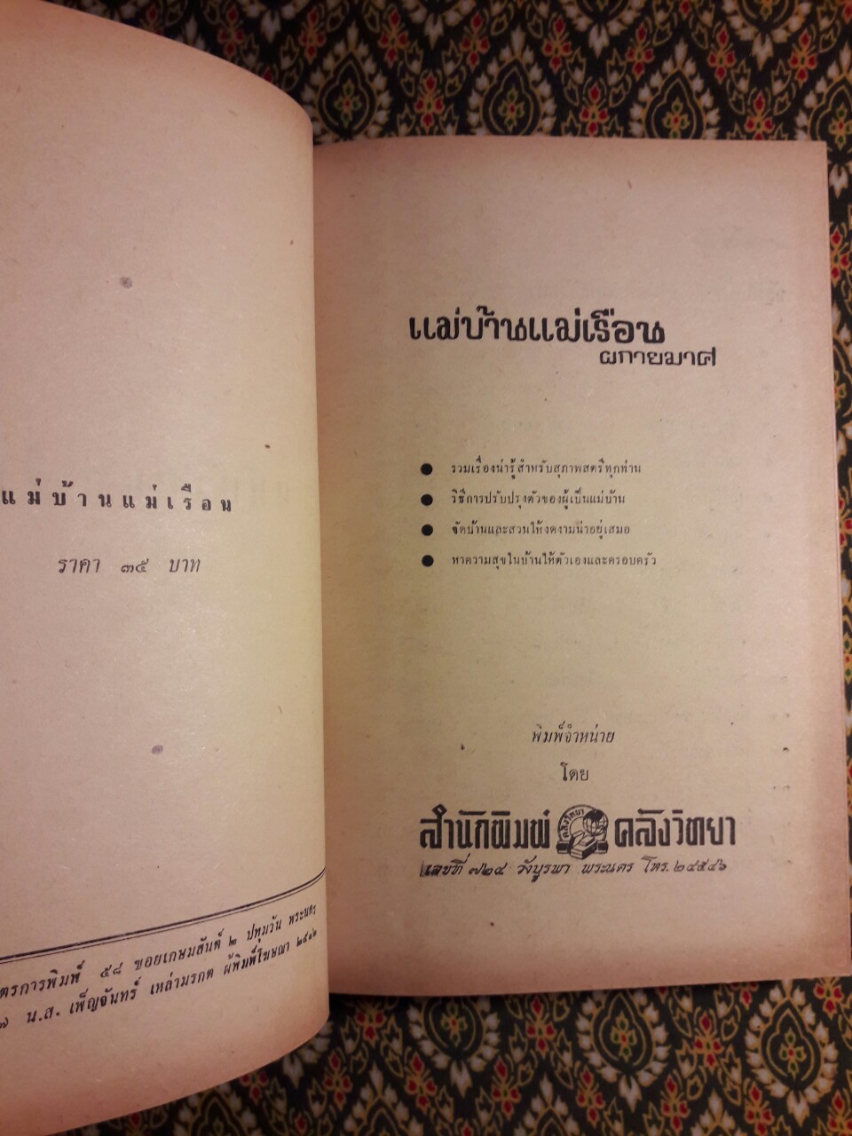 แม่บ้านแม่เรือน