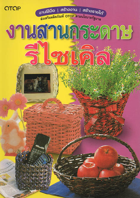 งานสานกระดาษรีไซเคิล
