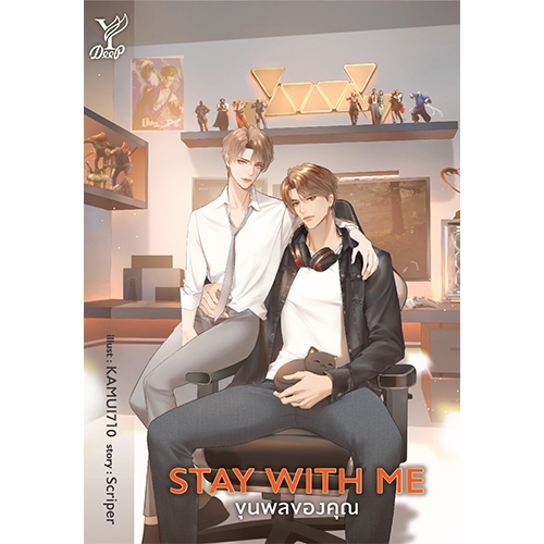 สถาพรบุ๊คส์ หนังสือ นิยายวาย Stay with me ขุนพลของคุณ โดย Scriper