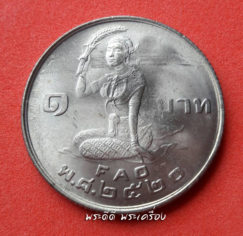 เหรียญ 1 บาท โปรยข้าว พ.ศ.2520 (ไม่ผ่านการใช้งาน)