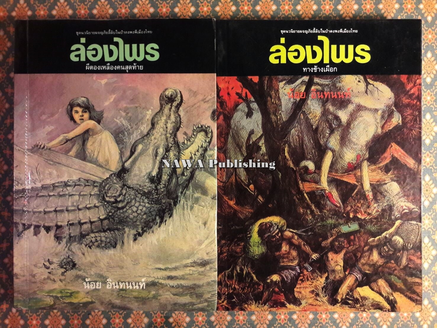 ล่องไพร (13 ตอน 14 เล่มจบ)