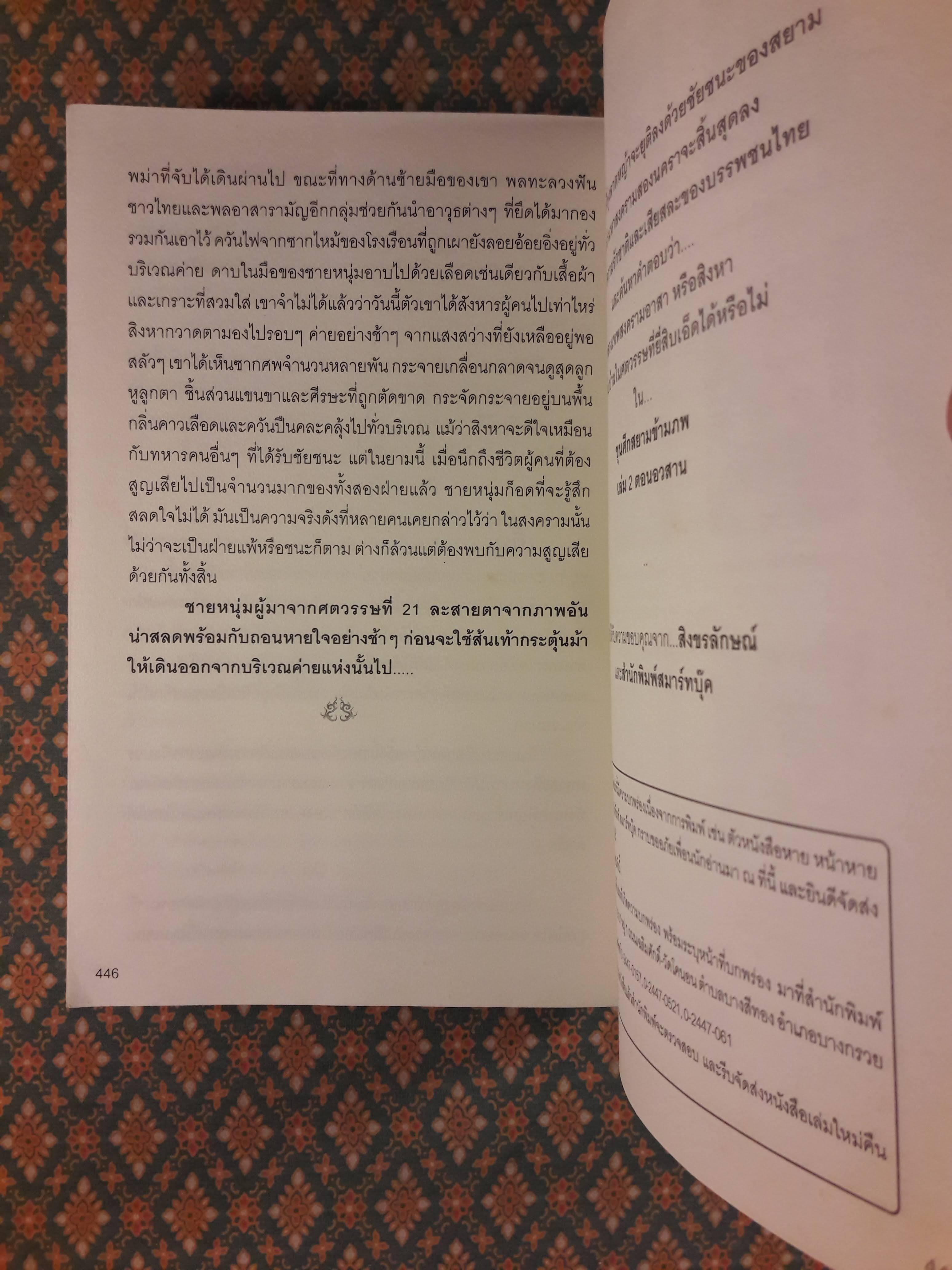 ขุนศึกสยามข้ามภพ (2 เล่มจบ)