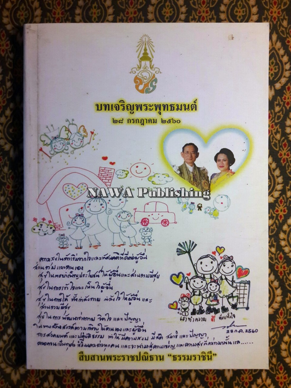 บทเจริญพระพุทธมนต์