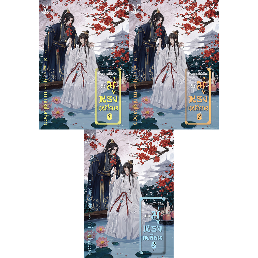 สถาพรบุ๊คส์ หนังสือ นิยาย วาย จดหมายลึกลับถึงมู่หรงเหยียน เล่ม 1-3 โดย minikikaboo