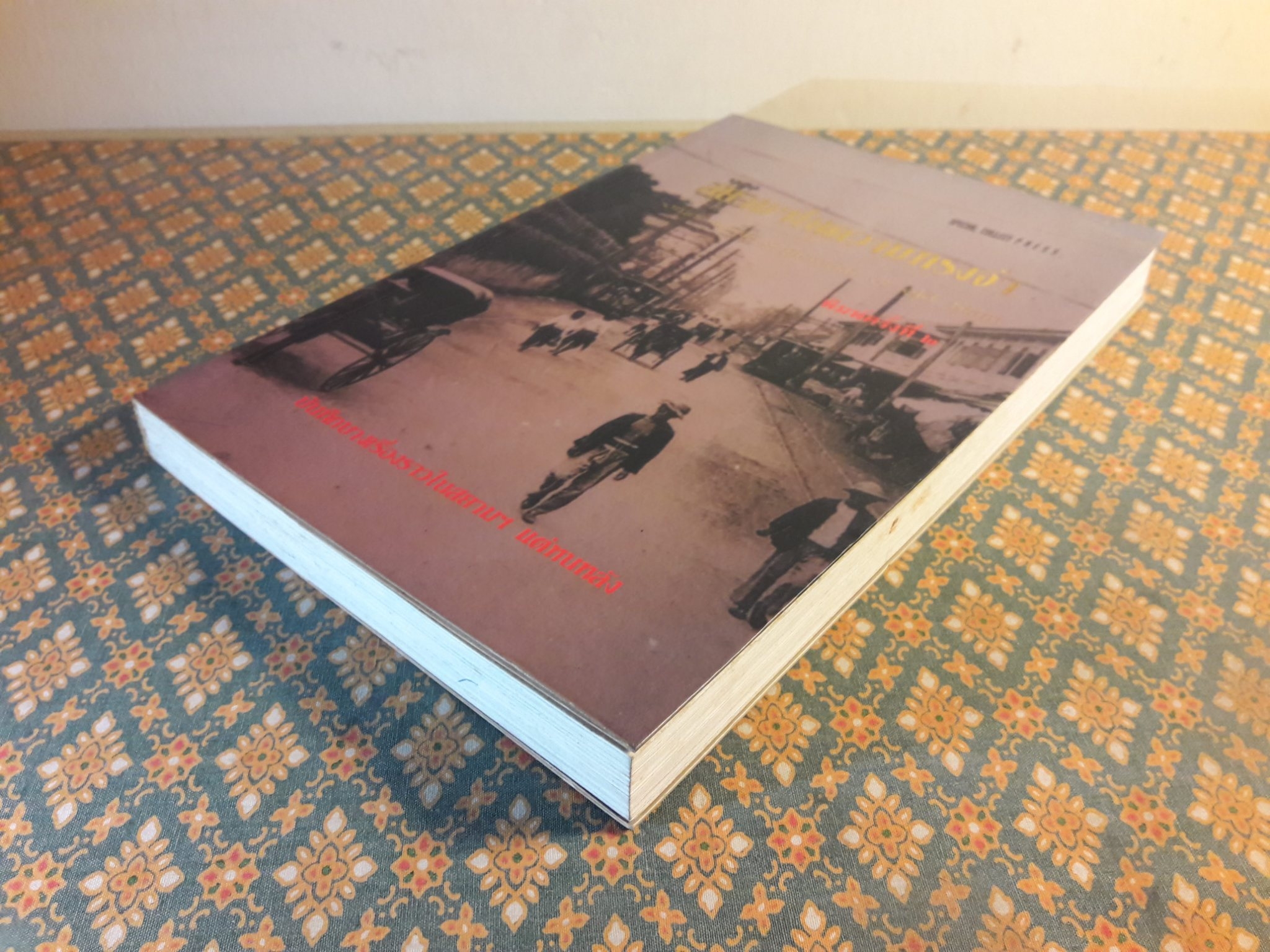 สยามฯ ในความทรงจำ