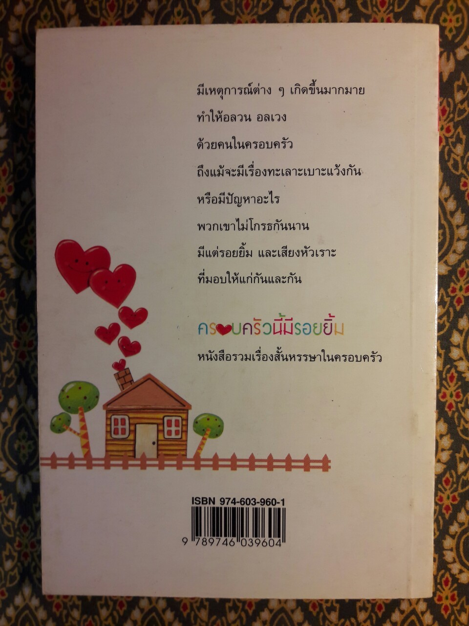 ครอบครัวนี้มีรอยยิ้ม