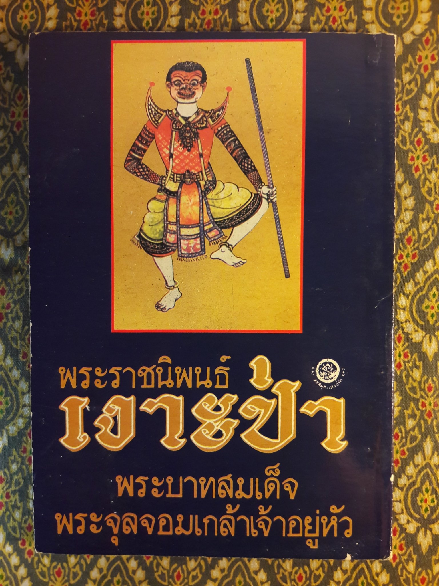 เงาะป่า