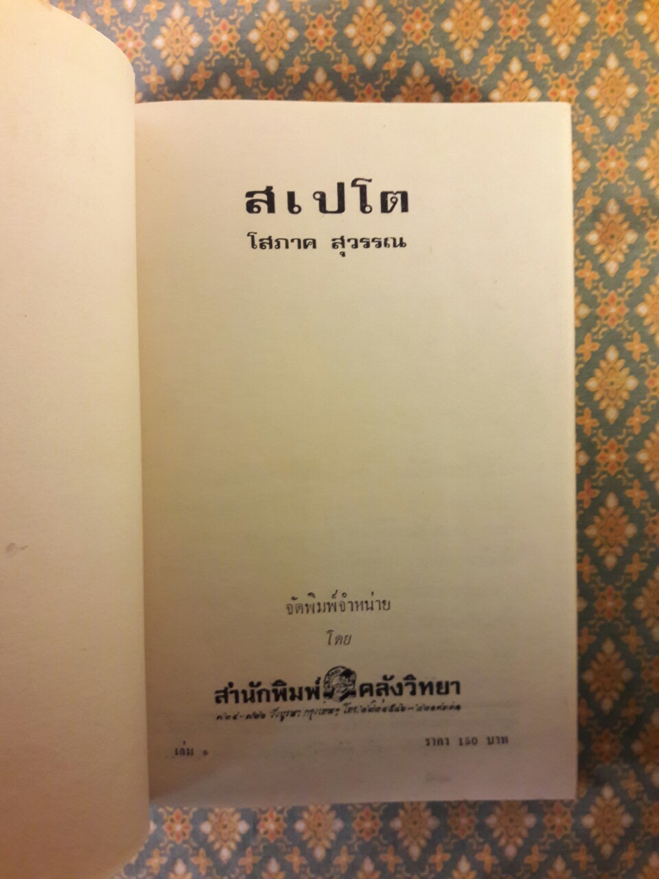 สเปโต (2 เล่มจบ)