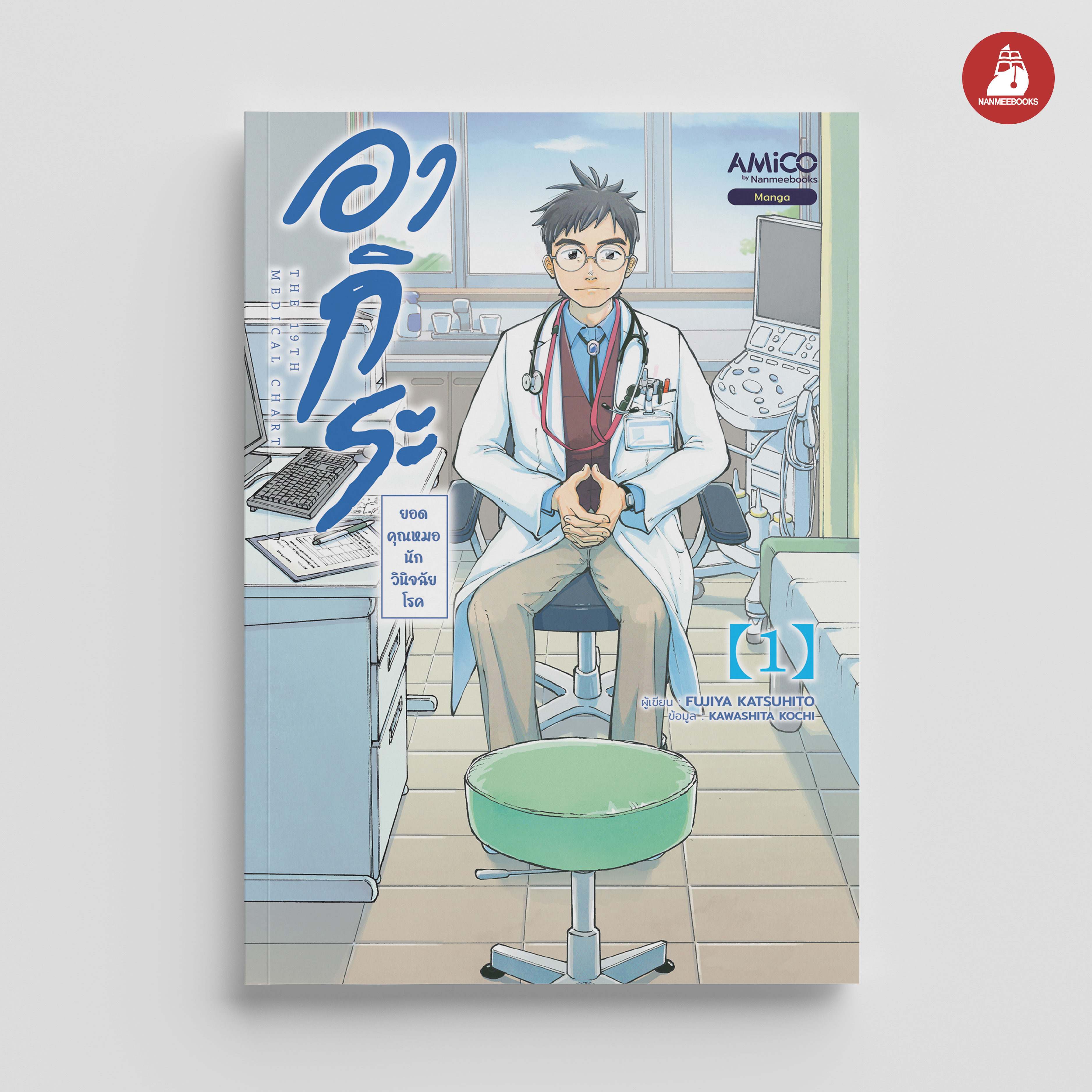 NANMEEBOOKS หนังสือ อากิระ คุณหมอยอดนักวินิจฉัยโรค เล่ม 1 : AMICO การ์ตูน มังงะ