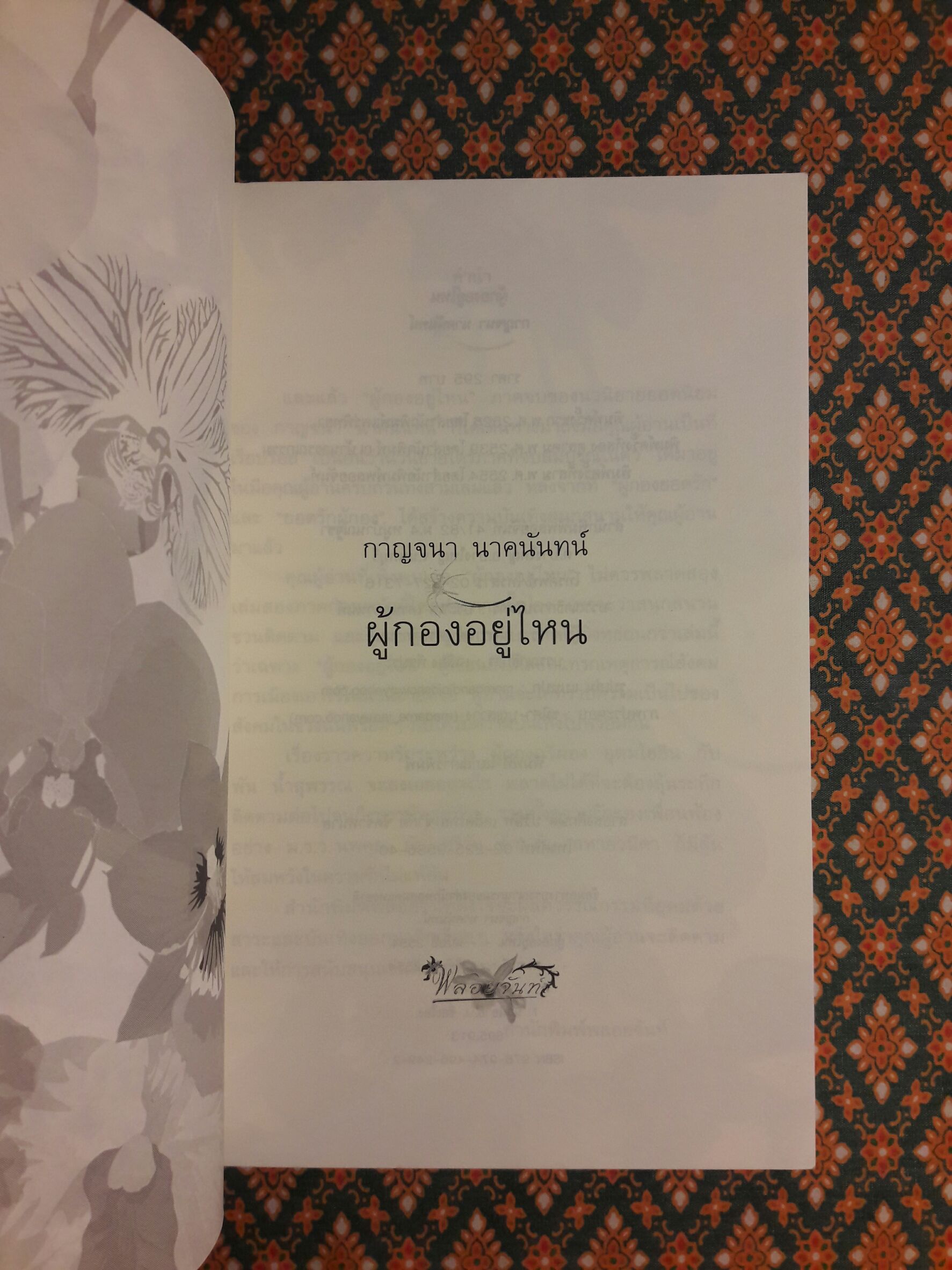 ผู้กองอยู่ไหน