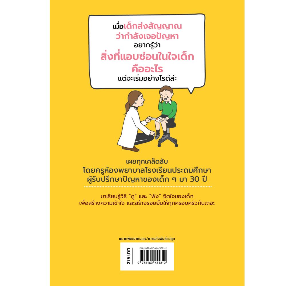 NANMEEBOOKS หนังสือ เคล็ดลับทำให้ลูกกล้าเผยใจ จากครูห้องพยาบาลญี่ปุ่น : Parenting รักลูก ครอบครัว เลี้ยงลูก