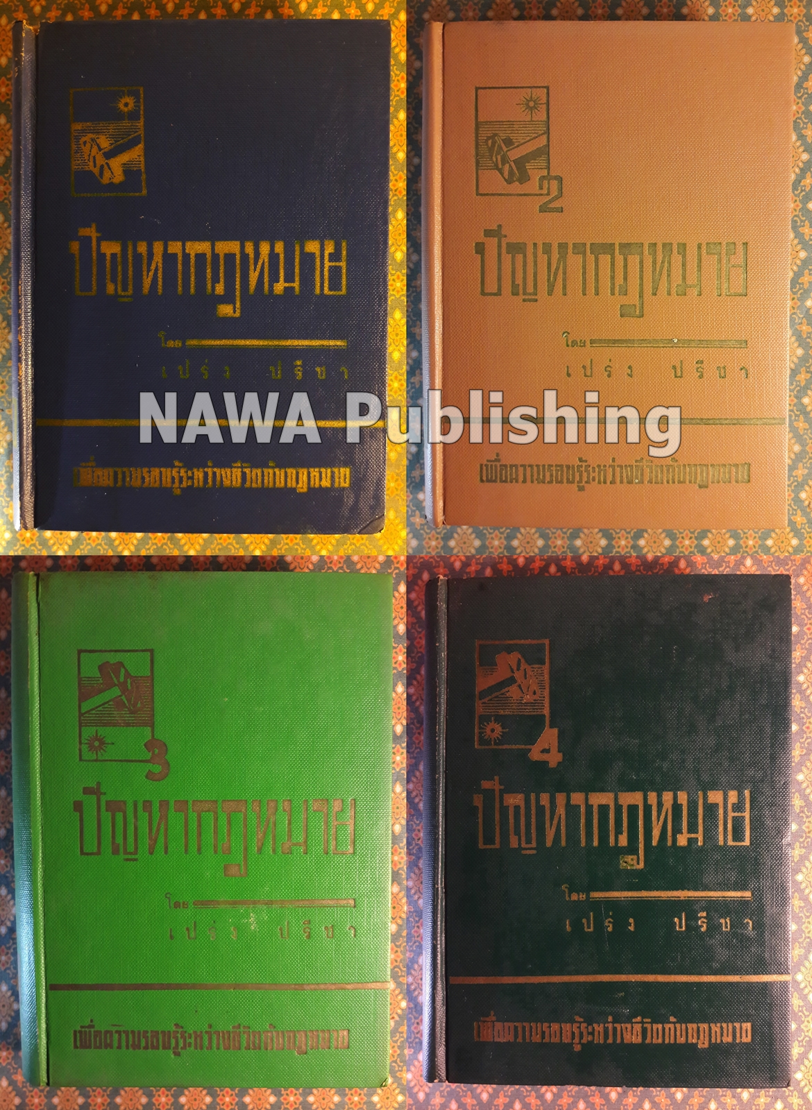 ปัญหากฎหมาย เล่ม 1-4