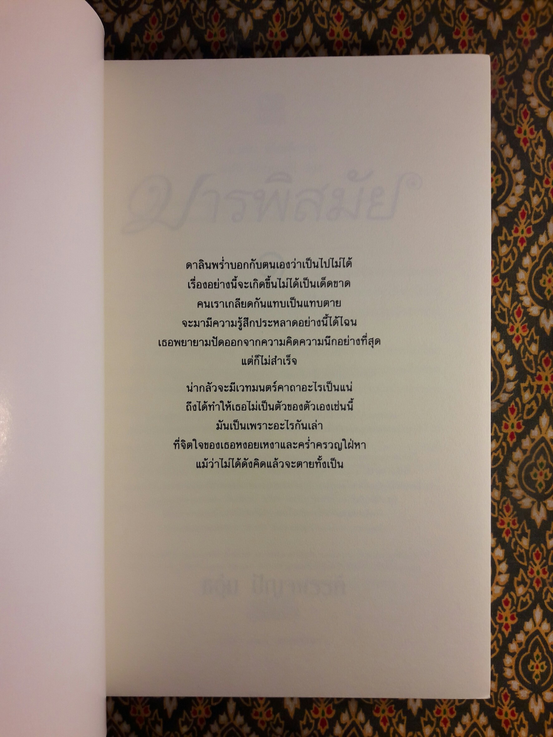 มารพิสมัย (2 เล่มจบ)
