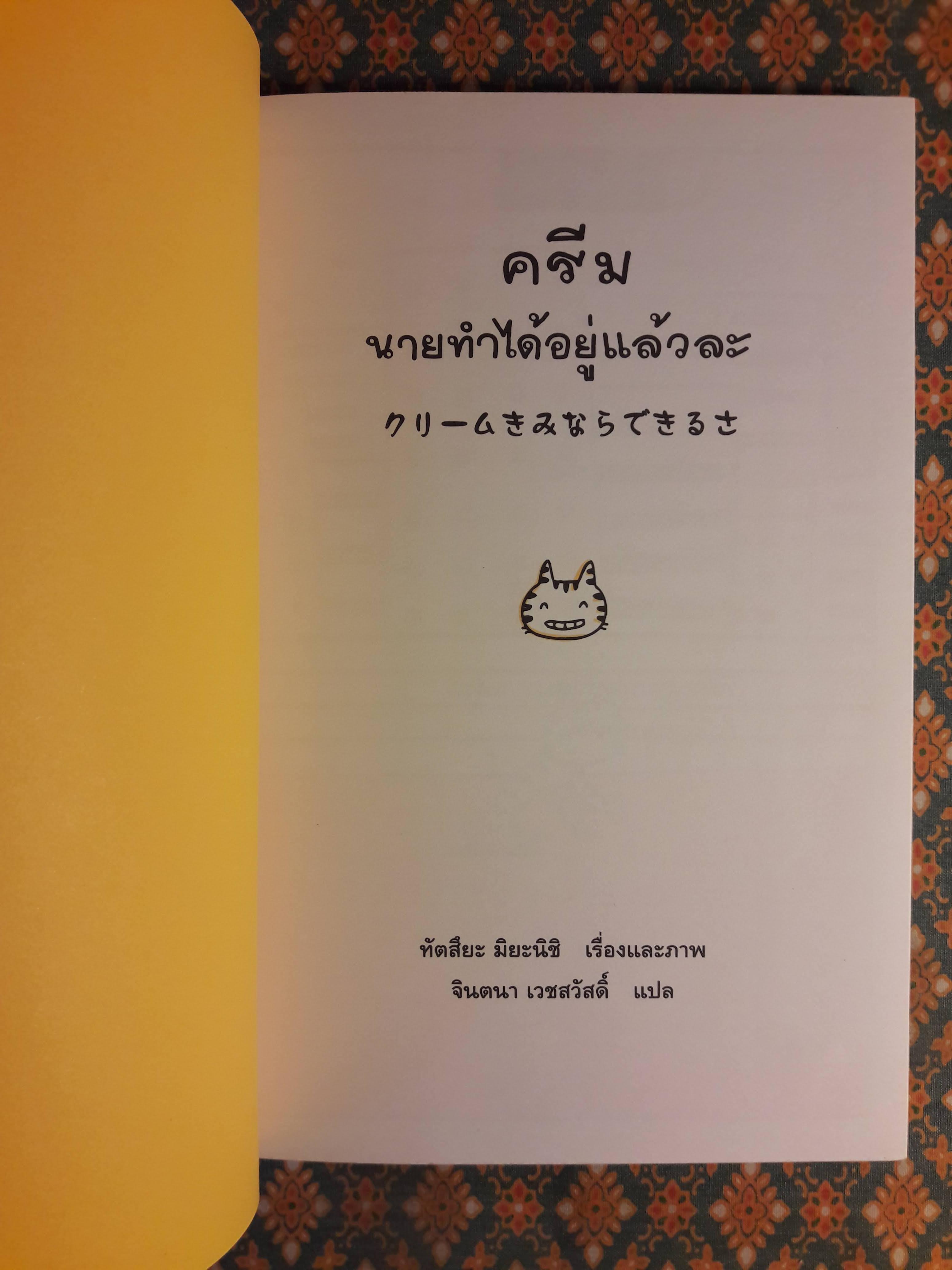 ครีม นายทำได้อยู่แล้วละ