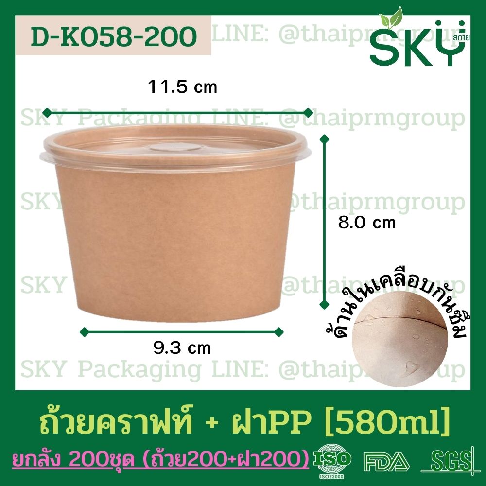 SKY [ยกลัง 200ชุด] รุ่น D-K ถ้วยอาหารกระดาษคราฟท์ ด้านในน้ำตาล + ฝา PET หรือ ฝา PP [500ml / 580ml / 750ml / 1000ml / 1300ml]]