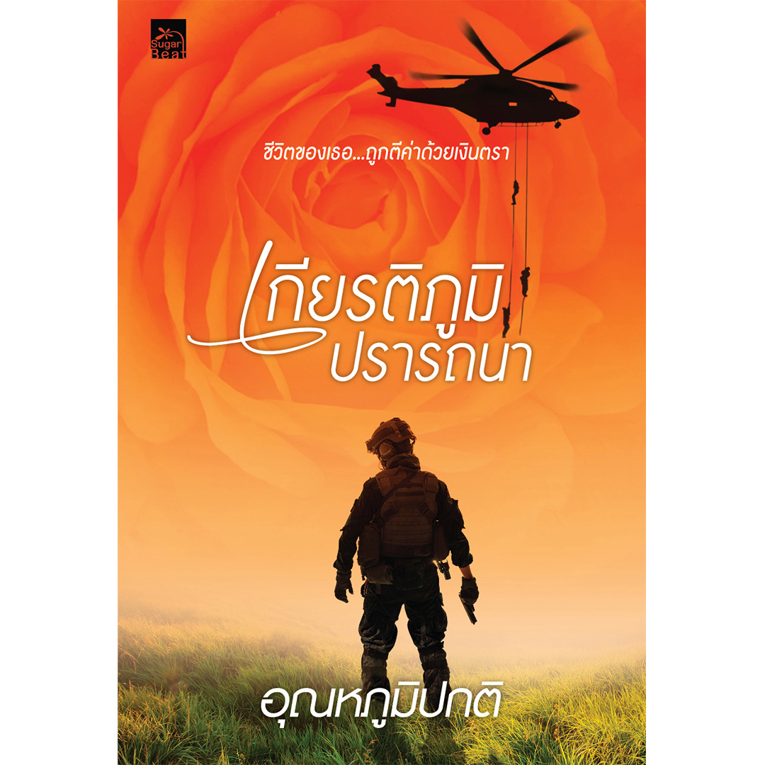 สถาพรบุ๊คส์ หนังสือ นิยาย เกียรติภูมิปรารถนา โดย อุณหภูมิปกติ