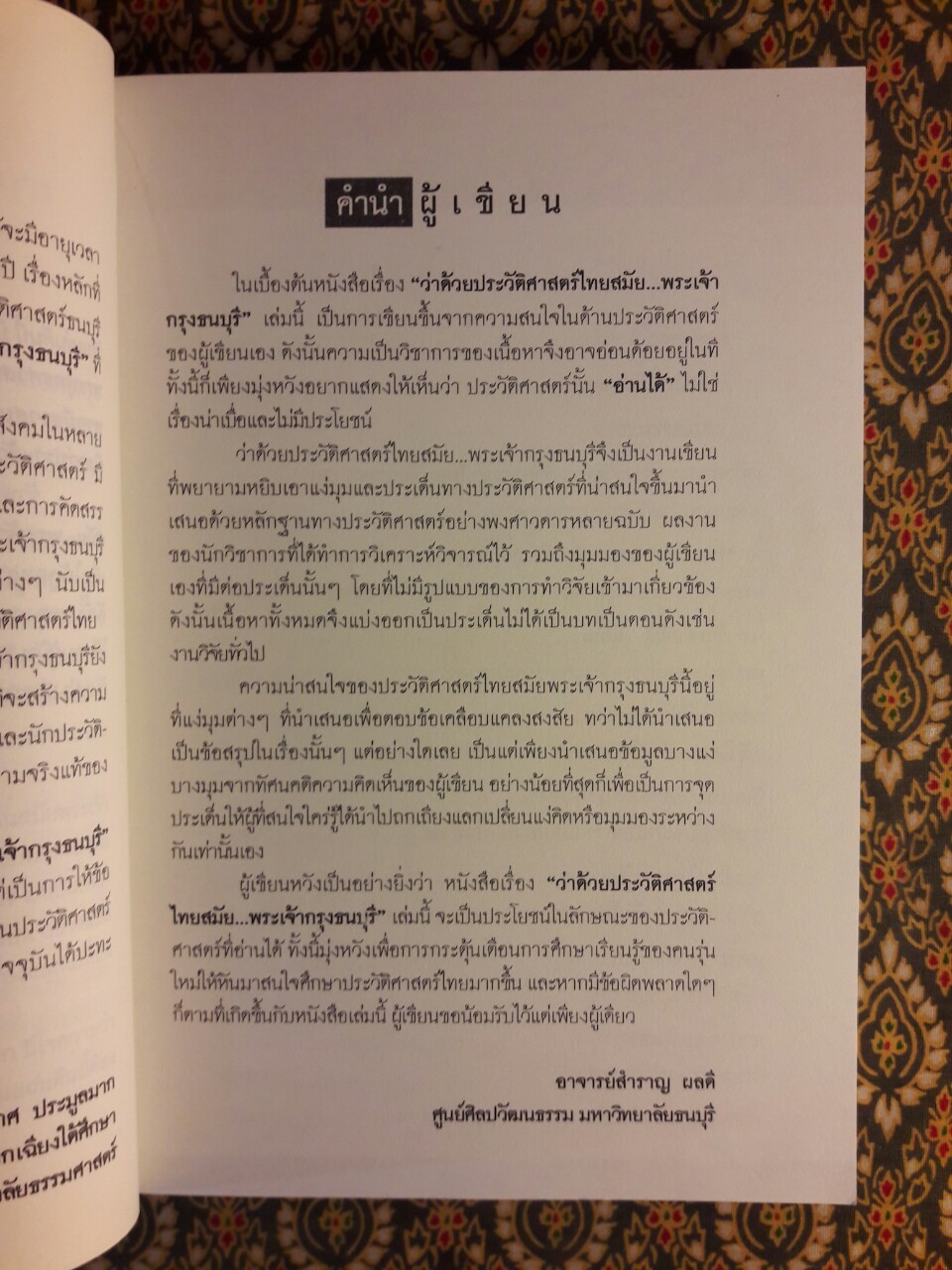 ว่าด้วยประวัติศาสตร์ไทยสมัยพระเจ้ากรุงธนบุรี