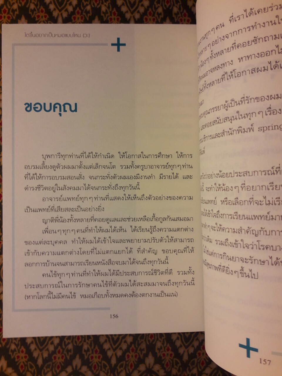 โตขึ้นอยากเป็นหมอแบบไหน (วะ)