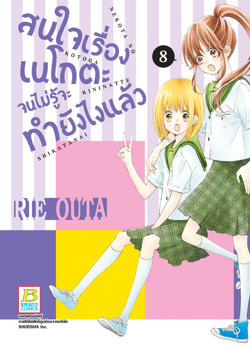 สนใจเรื่องเนโกตะจนไม่รู้จะทำยังไงแล้ว เล่ม 8