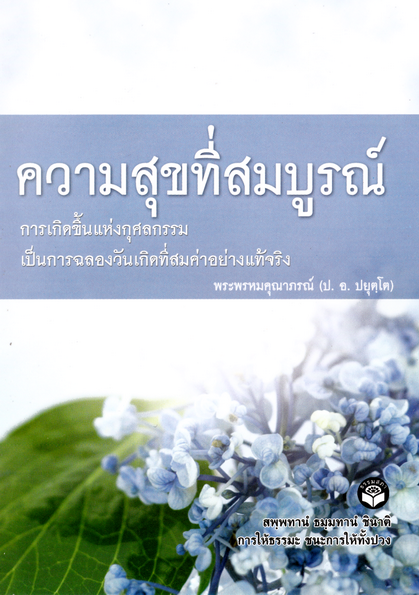 หนังสือ ความสุขที่สมบูรณ์ พระพรหมคุณาภรณ์ (ป.อ. ปยุตฺโต)