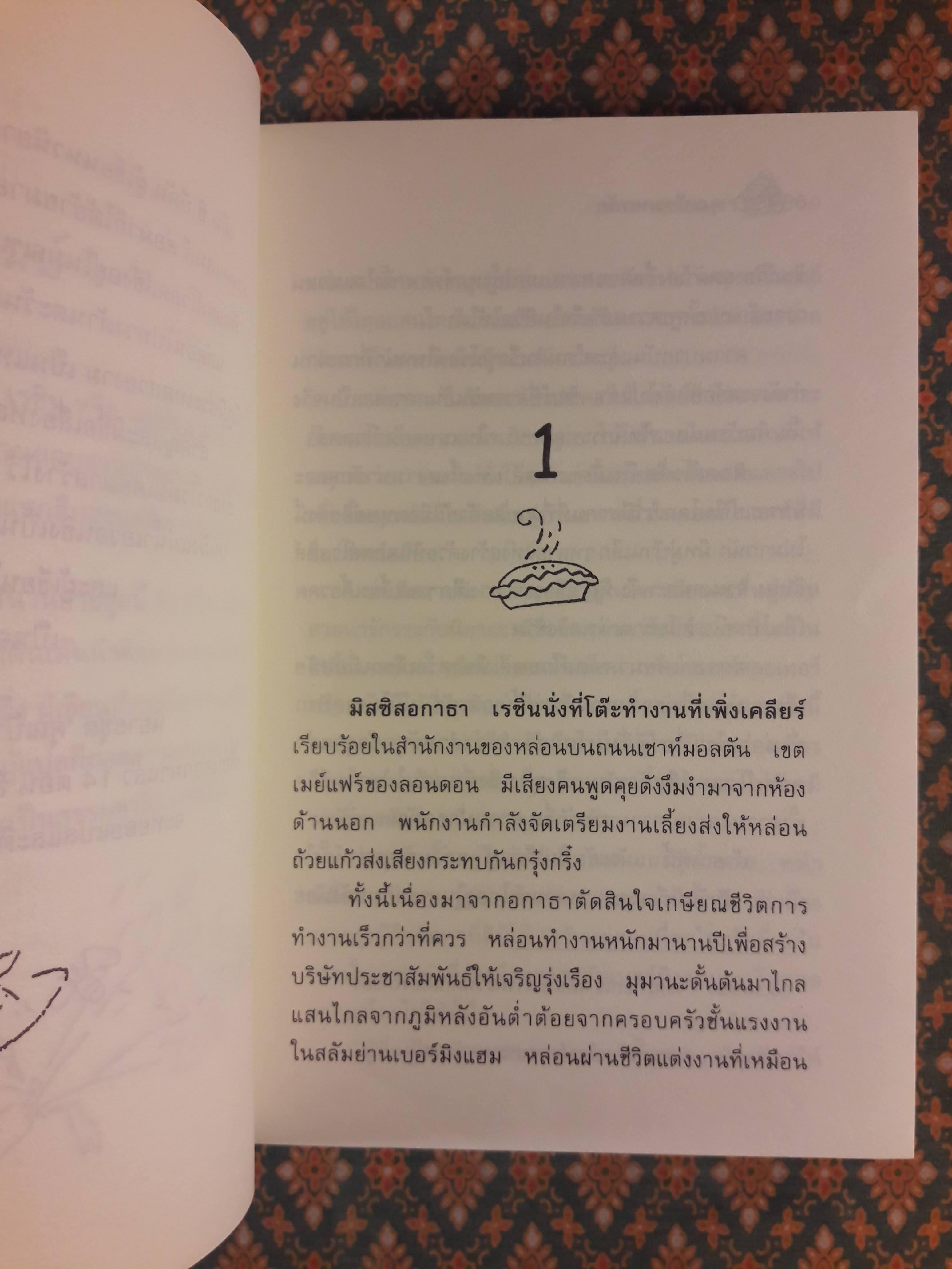 คุณป้ามหาภัย ตอนที่ 1 ฆาตกรซ่อนเงา Agatha Raisin and the Quiche of Death