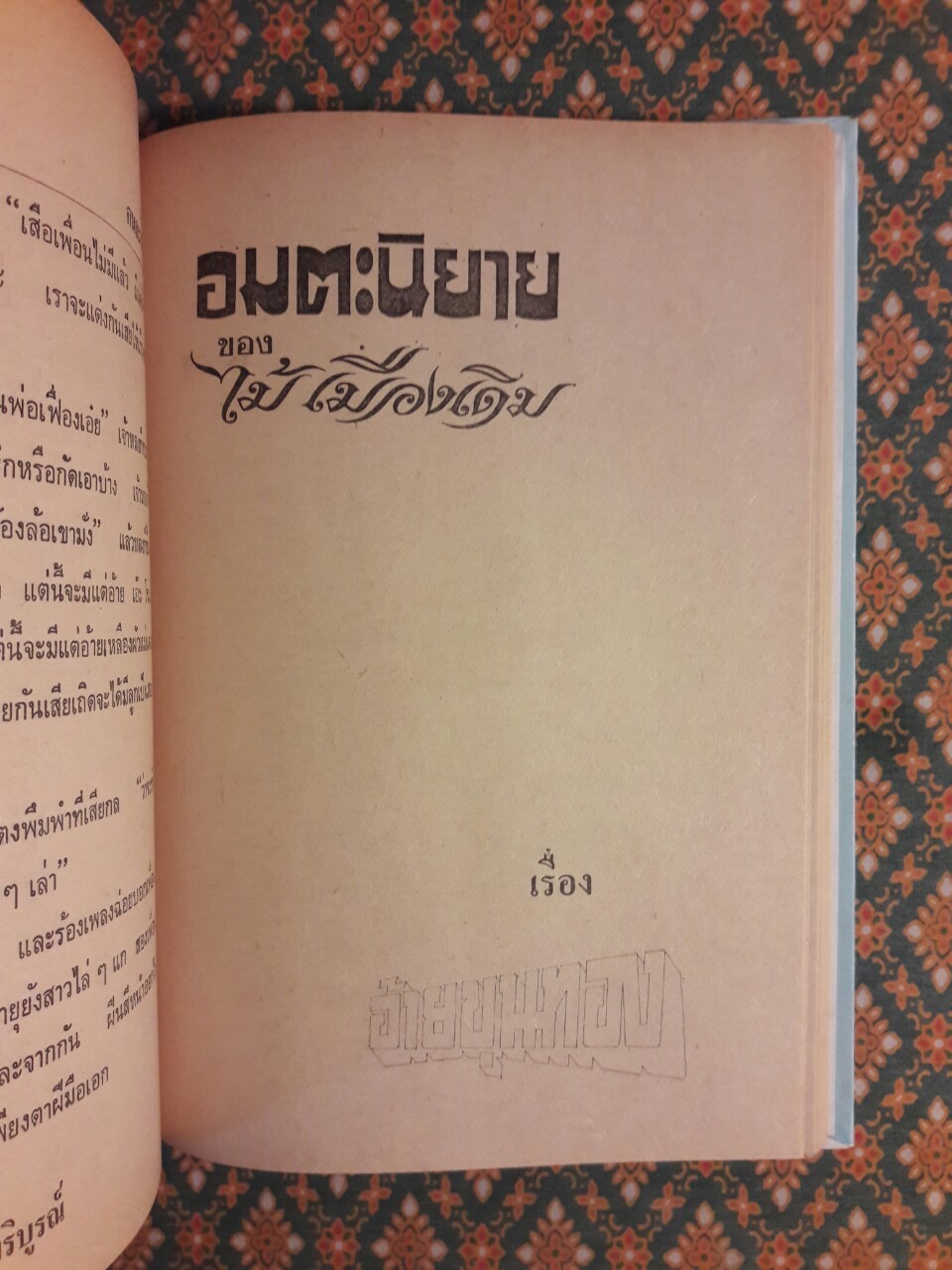 คนละถิ่น อ้ายขุนทอง