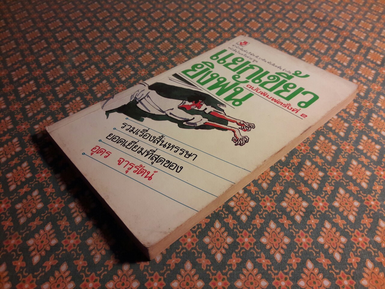 แยกเขี้ยวยิงฟัน