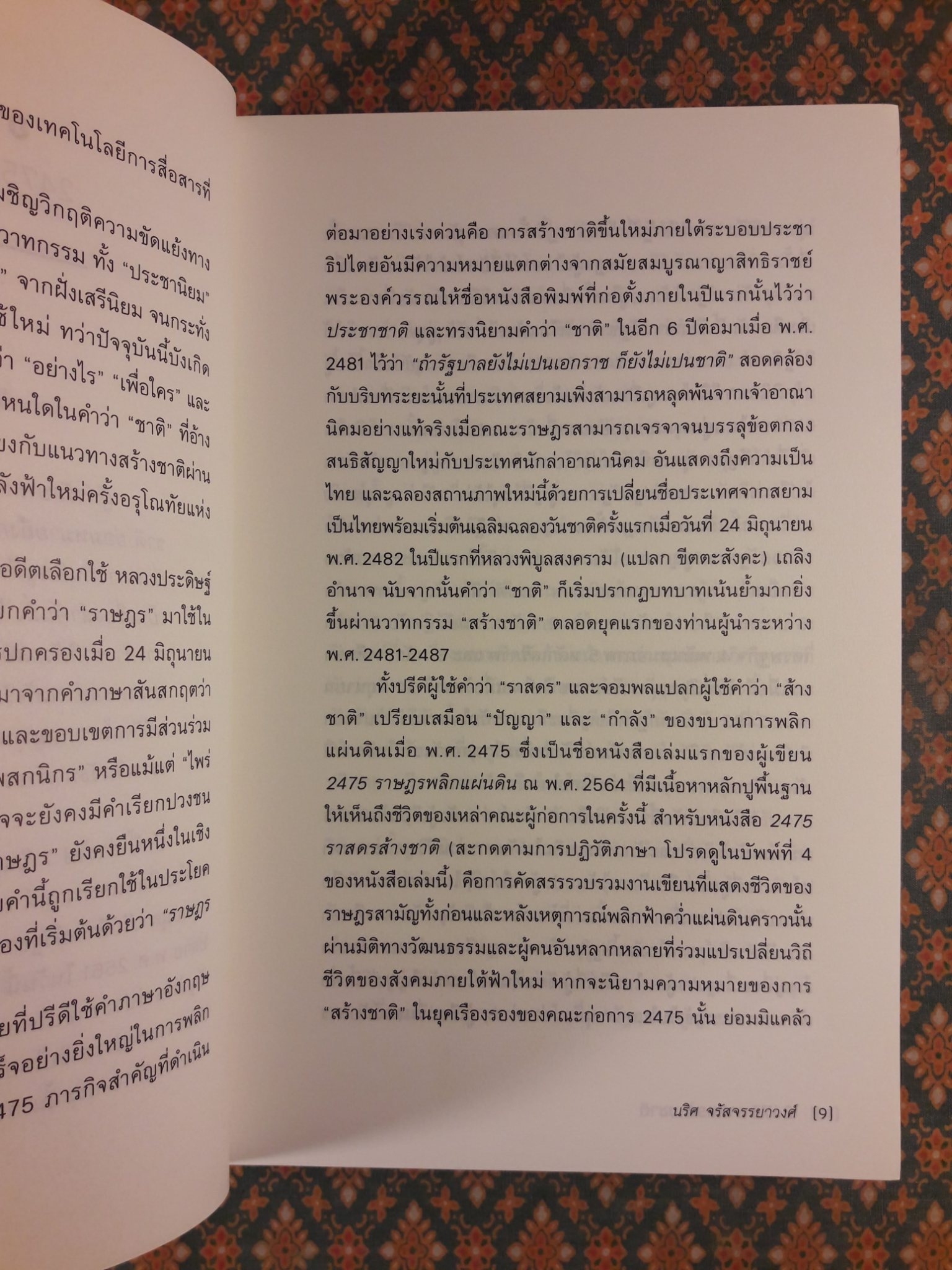 2475 ราสดรส้างชาติ