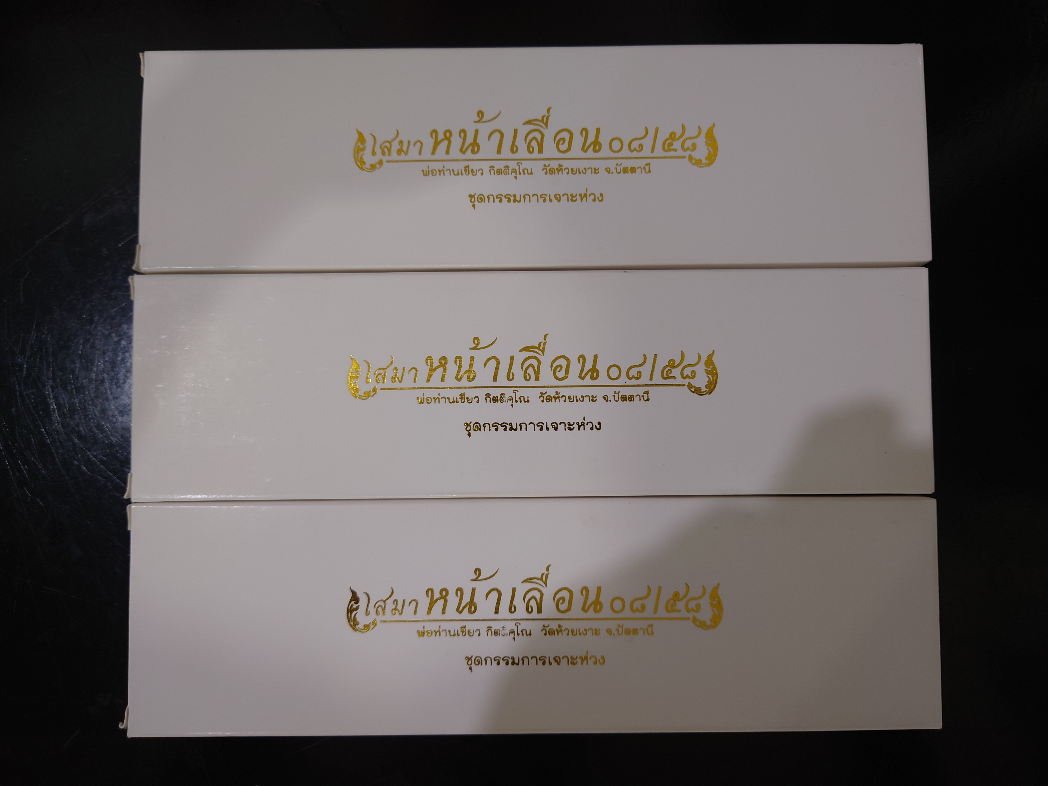 เหรียญหลวงพ่อทวด หลังพ่อท่านเขียว (ชุดกรรมการ 5 เนื้อ หมายเลขเดียวกัน) รุ่นเสมาหน้าเลื่อน 08/58 วัดห้วยเงาะ ปัตตานี ปี2558 พร้อมกล่องเดิม