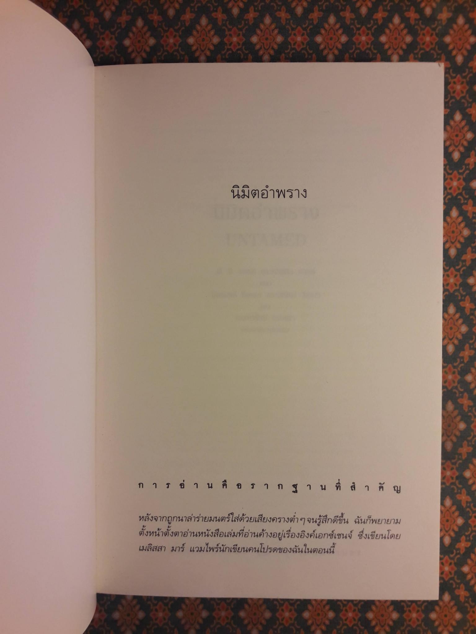 นิมิตอำพราง UNTAMED