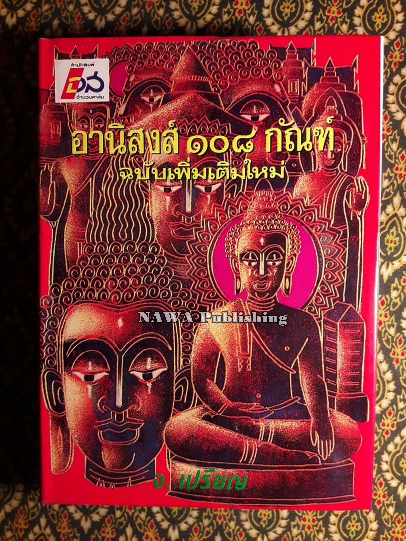 อานิสงส์ 108 กัณฑ์ ฉบับเพิ่มเติมใหม่