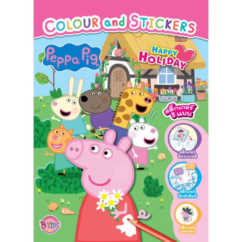 Peppa Pig - HAPPY HOLIDAY หนังสือระบายสีและสติ๊กเกอร์