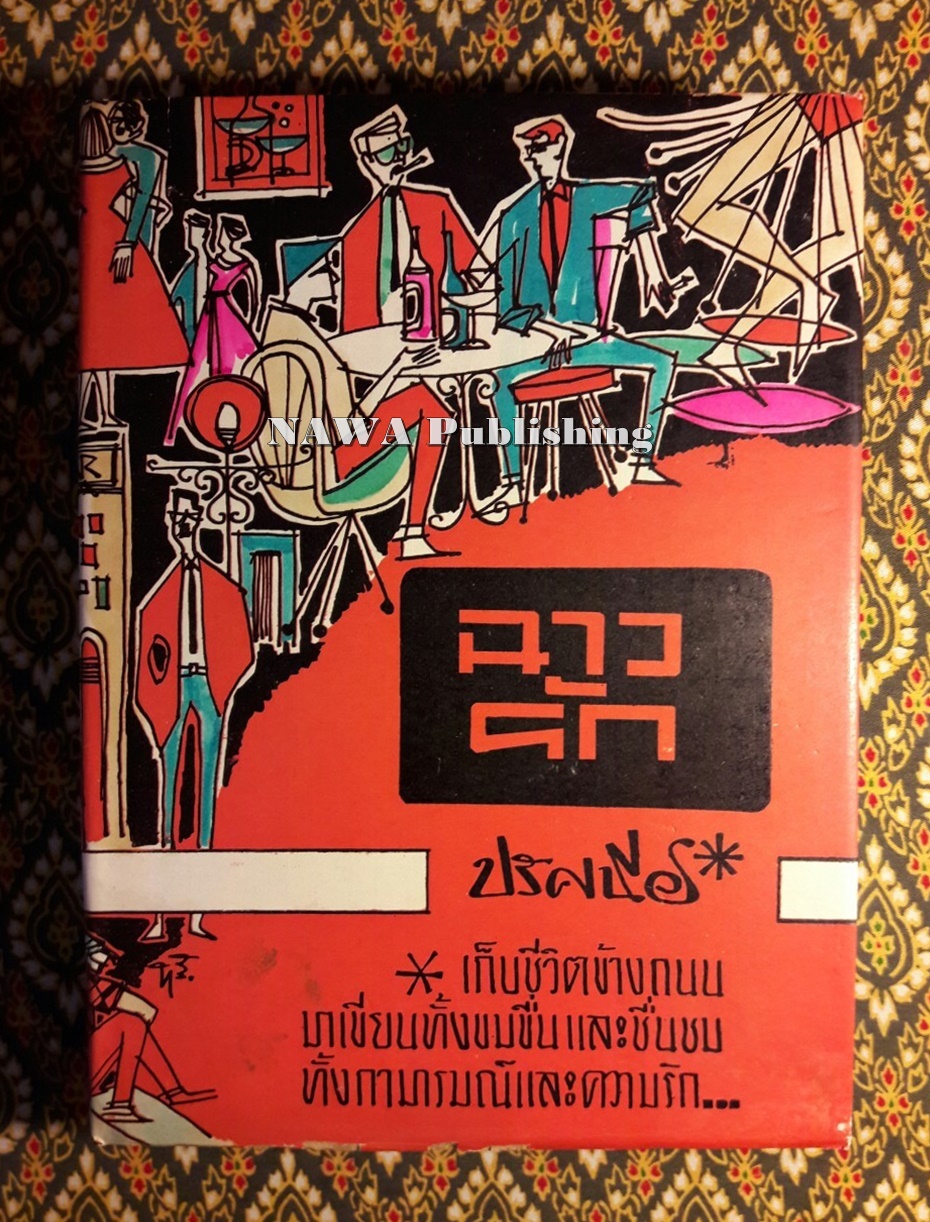 ฉาวรัก