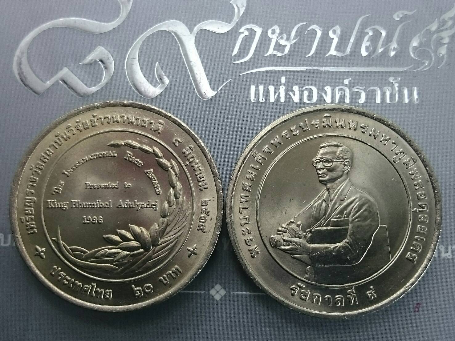 เหรียญ 20 บาท เหรียญรางวัลสถาบันวิจัยข้าวนานาชาติ ปี2539 ไม่ผ่านใช้