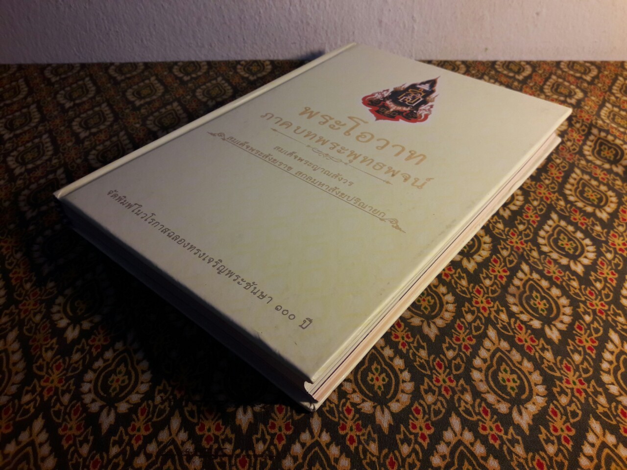 พระโอวาท ภาคบทพระพุทธพจน์