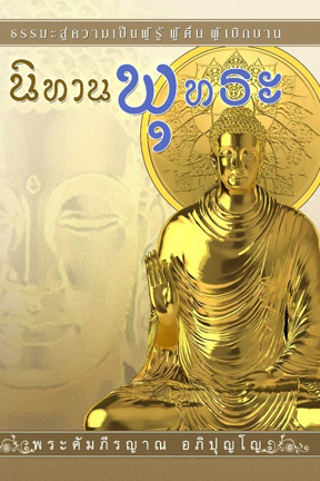 หนังสืแเรื่อง นิทานพุทธะ