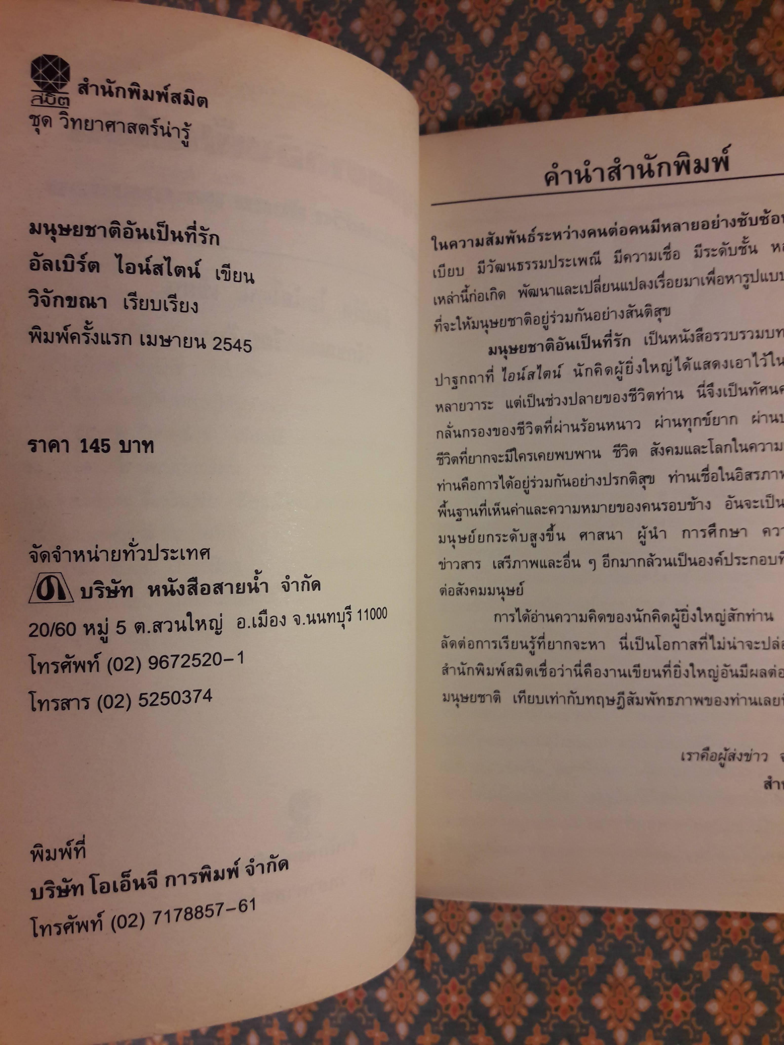 มนุษยชาติอันเป็นที่รัก ทัศนะว่าด้วยชีวิต สังคม และการเมือง